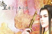 渣男变女皇,从渣男到女皇的华丽蜕变