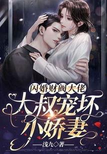 退婚后，我闪婚了财阀大佬